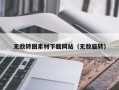 三沙无敌转圈素材下载网站（无敌旋转）